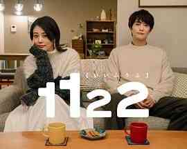 1122好夫妇 免费在线播放｜日剧剧情爱情