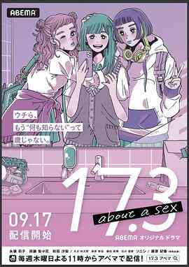 17.3 关于性 免费在线播放｜青春校园成长物语