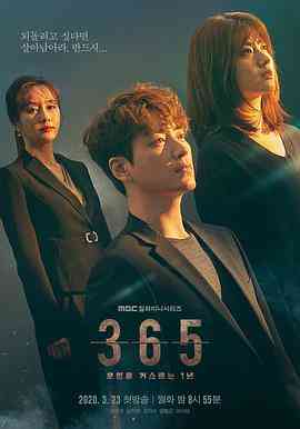 365：逆转命运的1年 免费在线播放｜悬疑奇幻惊悚韩剧
