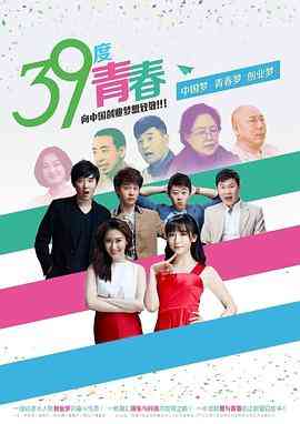 39度青春 免费在线播放｜当代青年励志创业剧