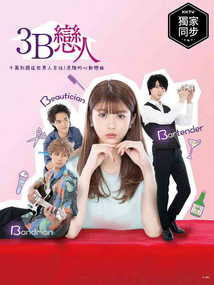 3B的恋人 免费在线播放｜日剧爱情浪漫故事