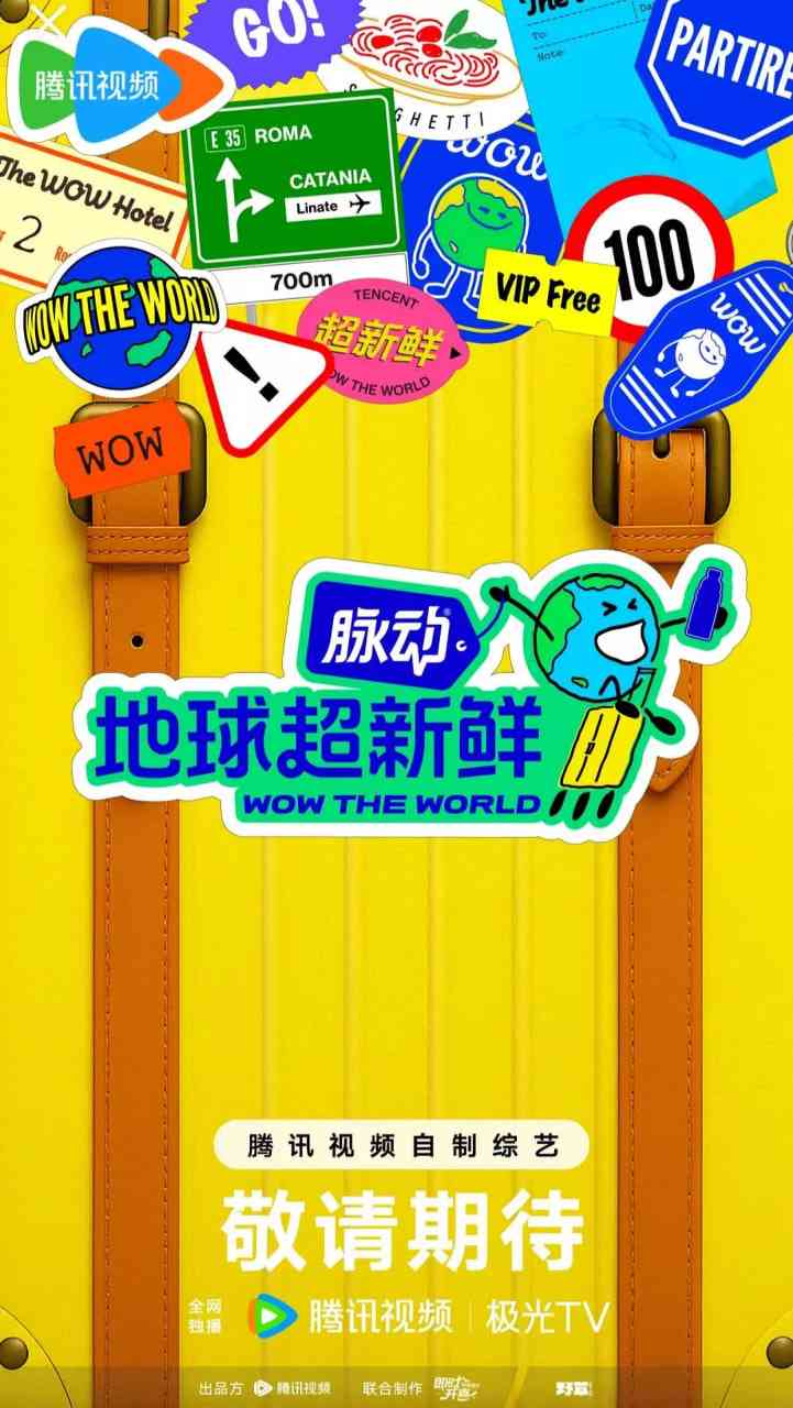 地球超新鲜在线播放｜孙红雷陈赫刘宇宁加盟的真人秀