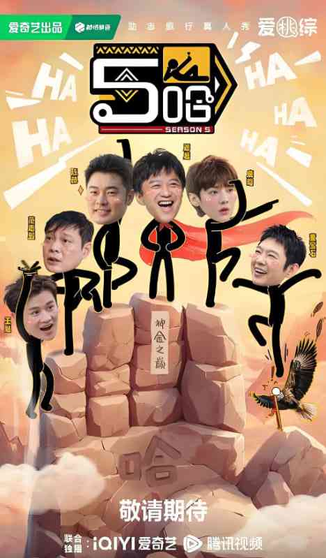 哈哈哈哈哈 第五季 免费在线播放｜爆笑公路旅行真人秀