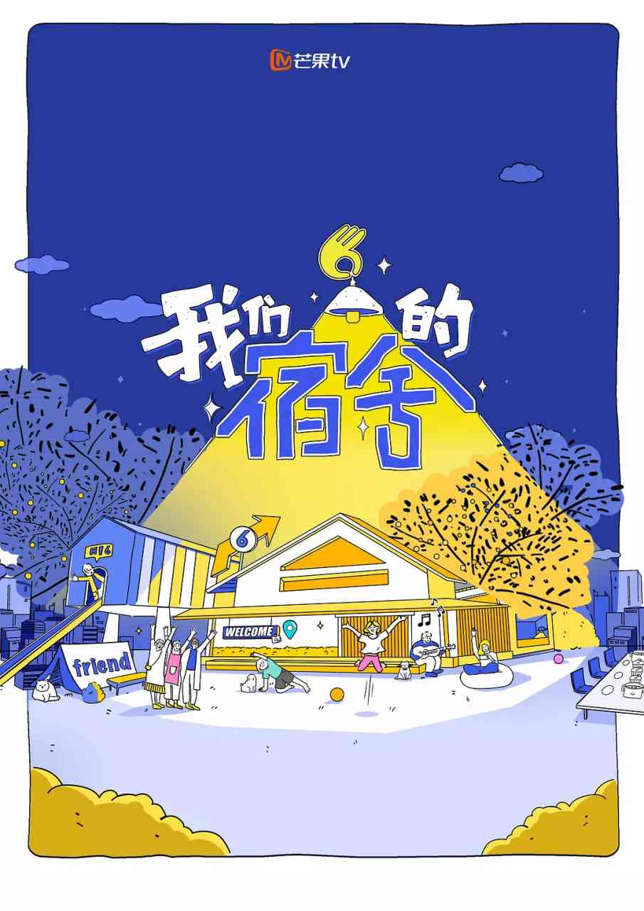 我们的宿舍 免费在线播放｜治愈系真人秀聚会综艺