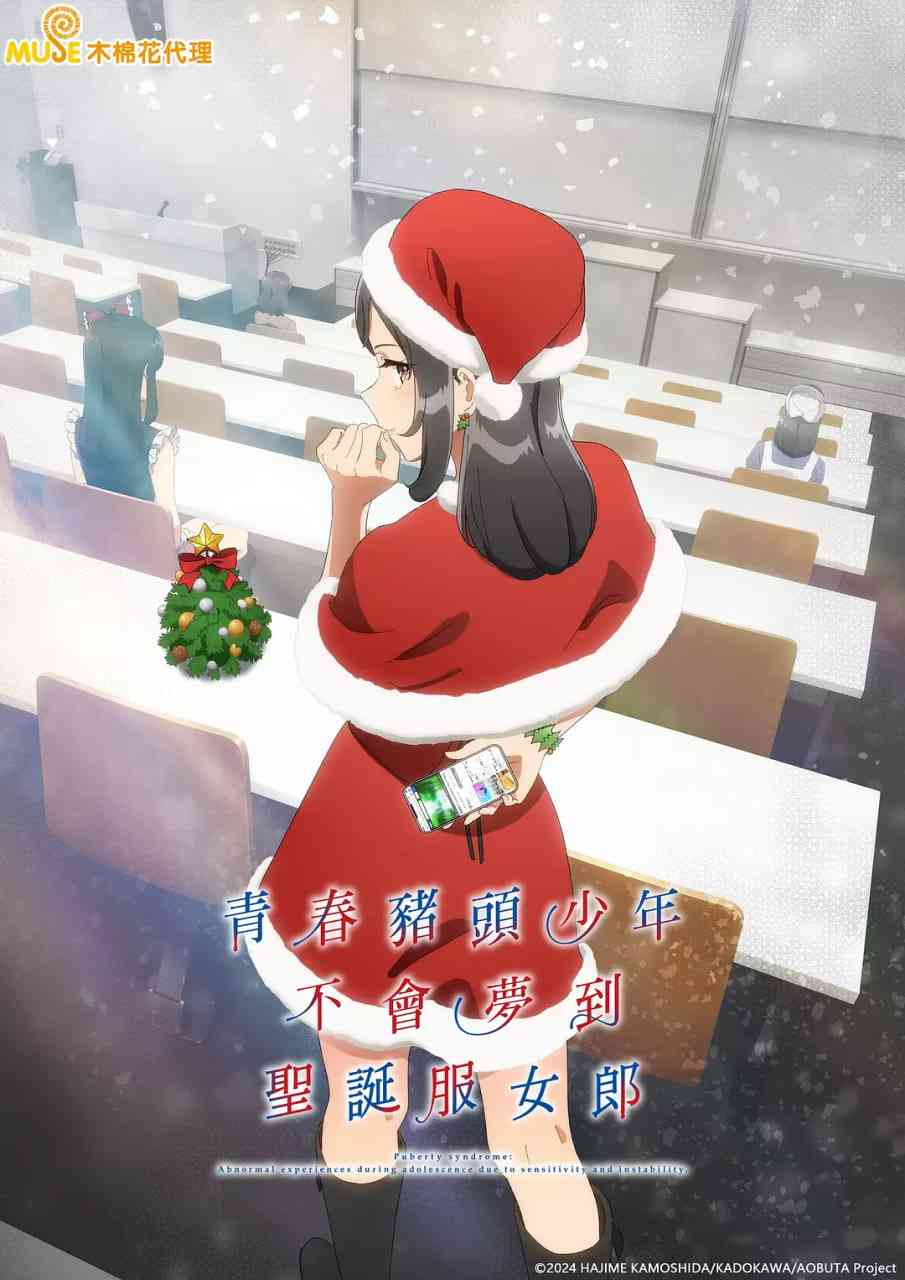 青春猪头少年不会梦到圣诞服女郎 免费在线播放｜剧情爱情动画