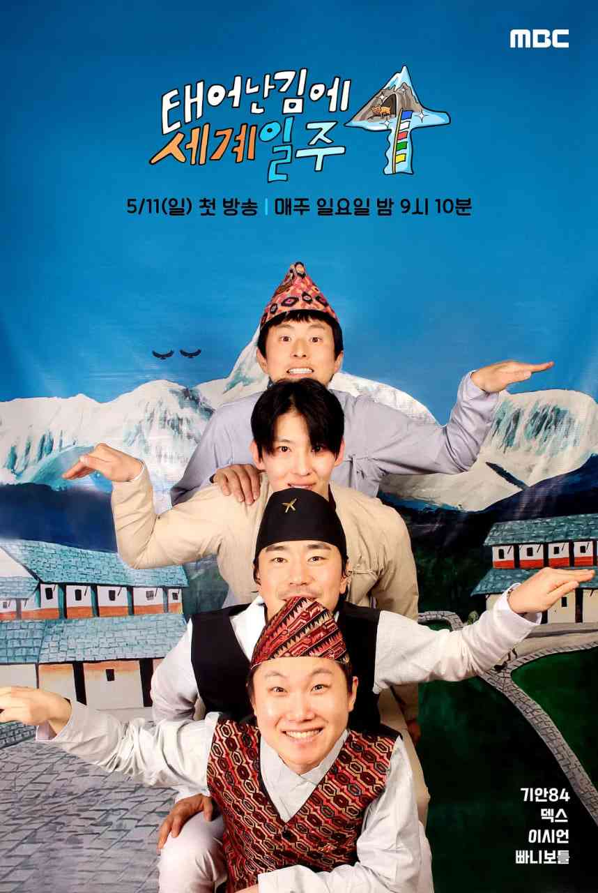 既然出生就环游世界4 免费在线播放｜高山探险真人秀