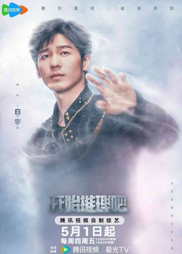 《开始推理吧 第三季》免费在线播放｜沉浸式烧脑推理真人秀
