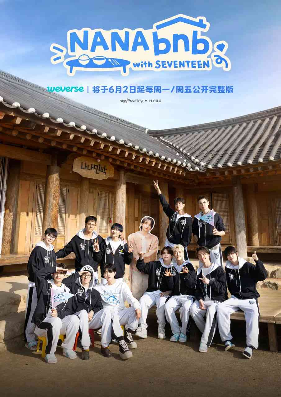 罗罗民宿在线播放｜SEVENTEEN十周年综艺体验