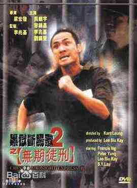 《黑狱断肠歌2无期徒刑》免费在线播放｜恐怖·中国香港