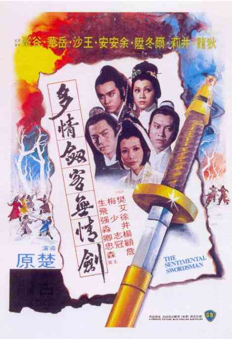 《多情剑客无情剑》免费在线播放｜动作,古装,武侠·中国香港
